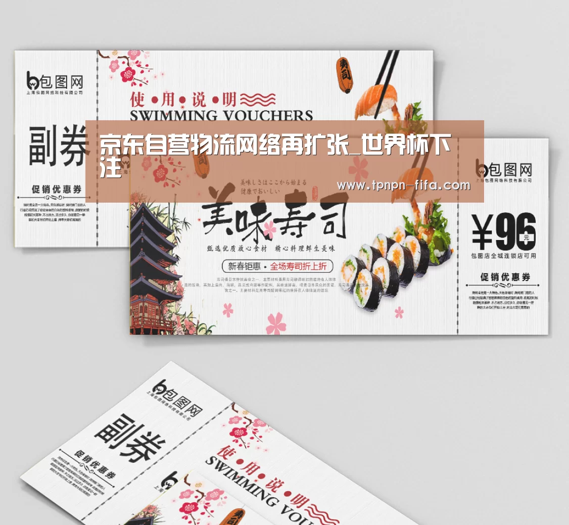 京东自营物流网络再扩张_世界杯下注(图1) 世界杯投注网
