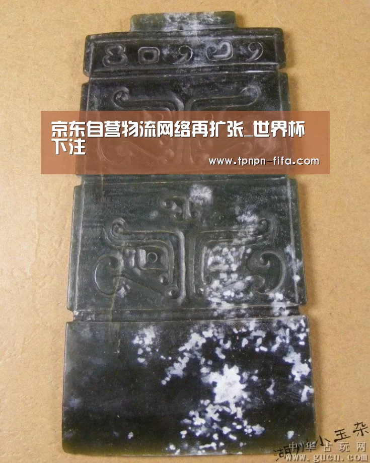 京东自营物流网络再扩张_世界杯下注(图2) 世界杯下注