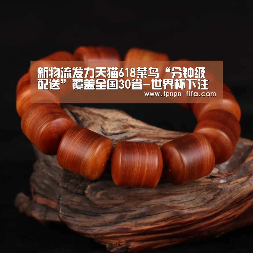 新物流发力天猫618菜鸟“分钟级配送”覆盖全国30省-世界杯下注(图4) 世界杯下注平台