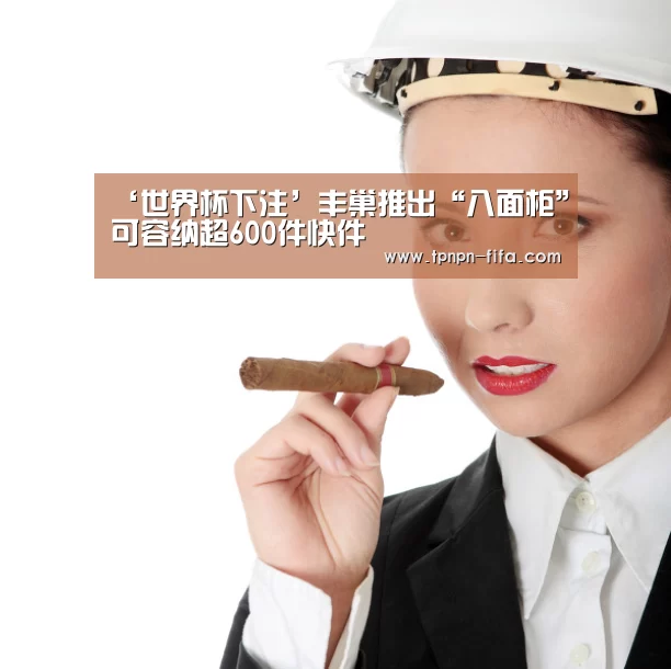 ‘世界杯下注’丰巢推出“八面柜”可容纳超600件快件(图1) 世界杯投注网