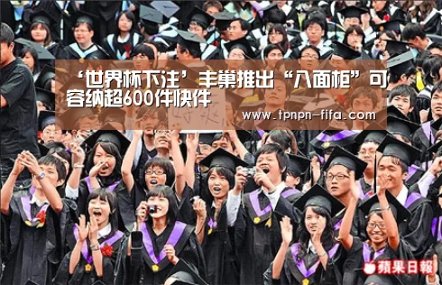 ‘世界杯下注’丰巢推出“八面柜”可容纳超600件快件(图2) 世界杯投注网