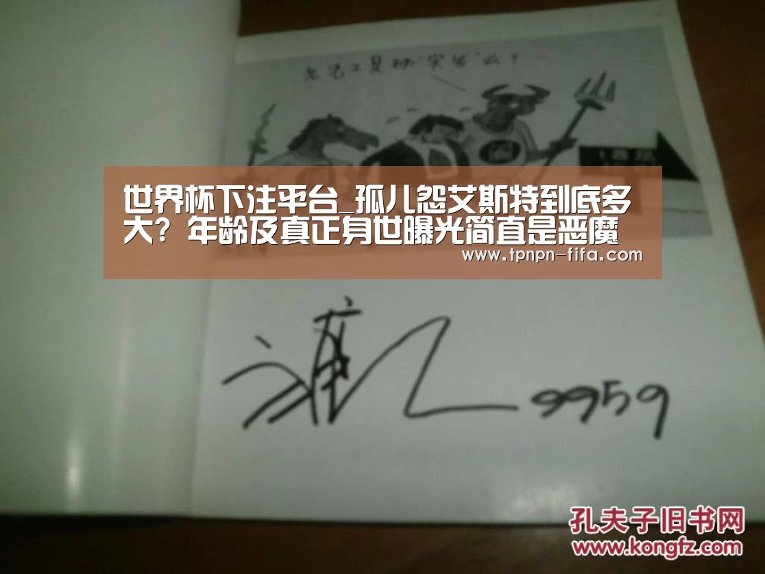 世界杯下注平台_孤儿怨艾斯特到底多大? 年龄及真正身世曝光简直是恶魔化身(图1) 世界杯投注网