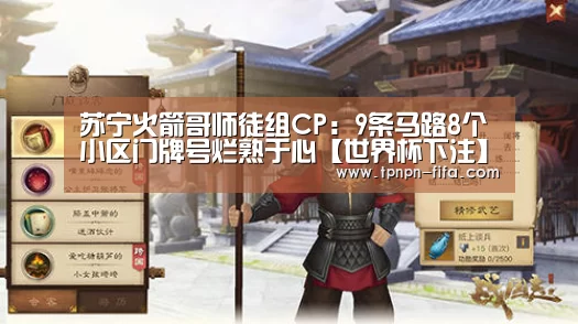 苏宁火箭哥师徒组CP:9条马路8个小区门牌号烂熟于心【世界杯下注】(图2) 世界杯下注平台