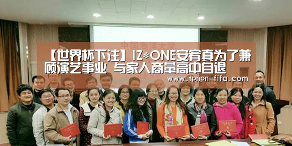 【世界杯下注】IZ*ONE安宥真为了兼顾演艺事业 与家人商量高中自退(图3) 世界杯下注