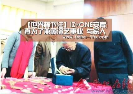 【世界杯下注】IZ*ONE安宥真为了兼顾演艺事业 与家人商量高中自退(图2) 世界杯投注网