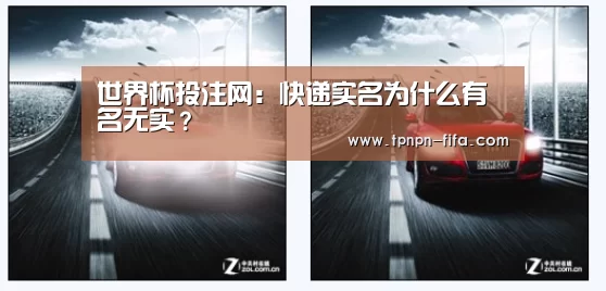 世界杯投注网:快递实名为什么有名无实?(图2) 世界杯下注