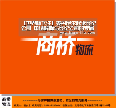 【世界杯下注】姜丹尼尔起诉经纪公司 申请解除与经纪公司的专属合约(图4) 世界杯下注平台